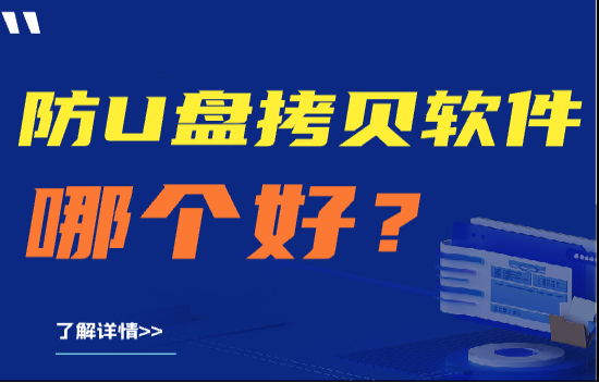 良心推荐|防U盘拷贝软件哪个好?