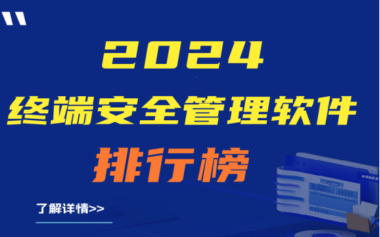 良心推荐|2024终端安全管理软件排行榜