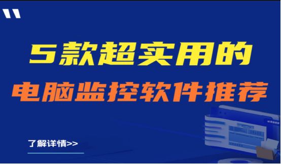 高人气甄选 |5款超实用的电脑监控软件推荐