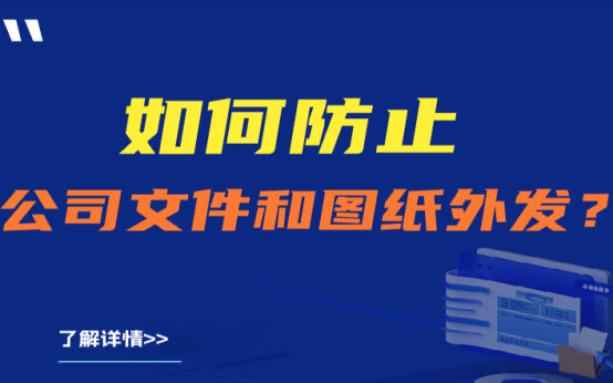 如何防止公司文件和图纸外发？
