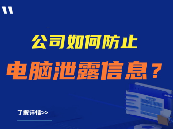 公司如何防止电脑泄露信息？纯干货分享