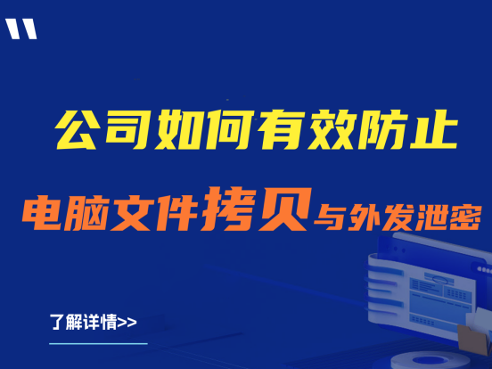 公司如何有效防止电脑文件拷贝与外发泄密？