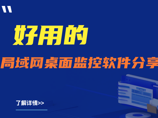 局域网桌面监控软件的必要性|好用的局域网桌面监控软件分享