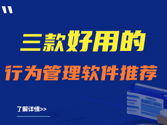 建议收藏|三款好用的行为管理软件推荐