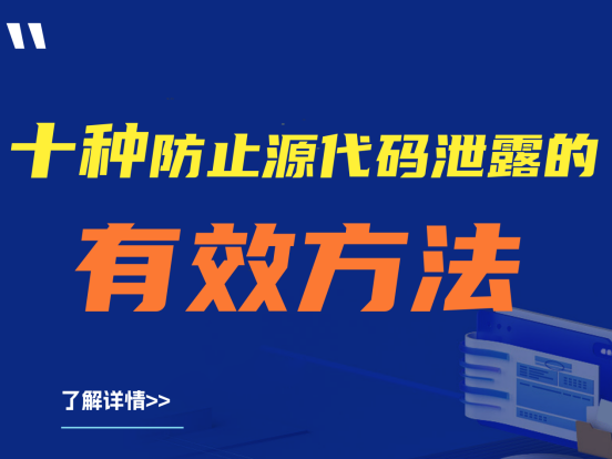 纯干货分享|十种防止源代码泄露的有效方法