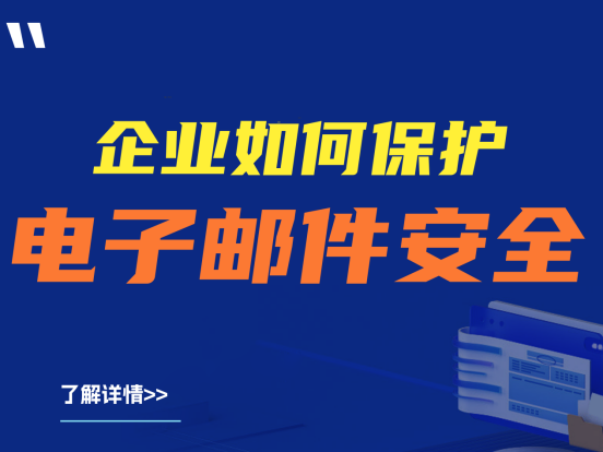 企业如何保护电子邮件安全？