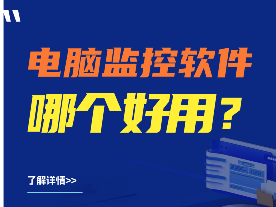 建议收藏|实用的电脑监控软件分享