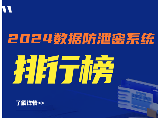 推荐收藏|2024数据防泄密系统排行榜