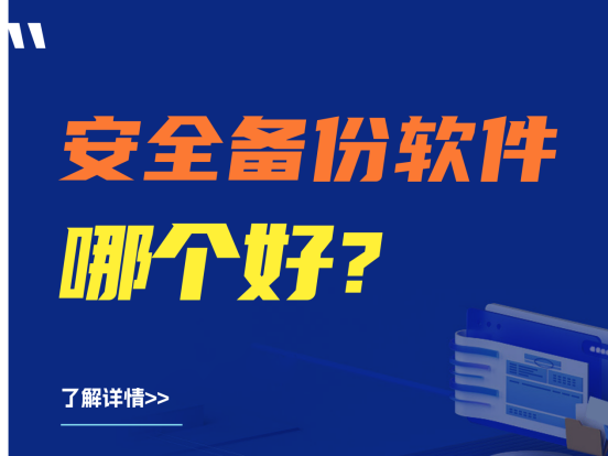 安全备份软件哪个好？5款备份软件推荐