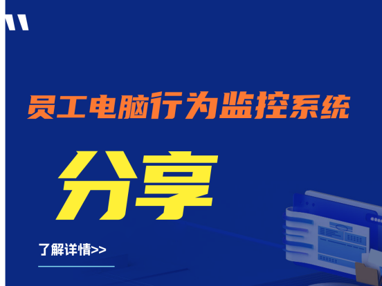 建议收藏|员工电脑行为监控系统分享
