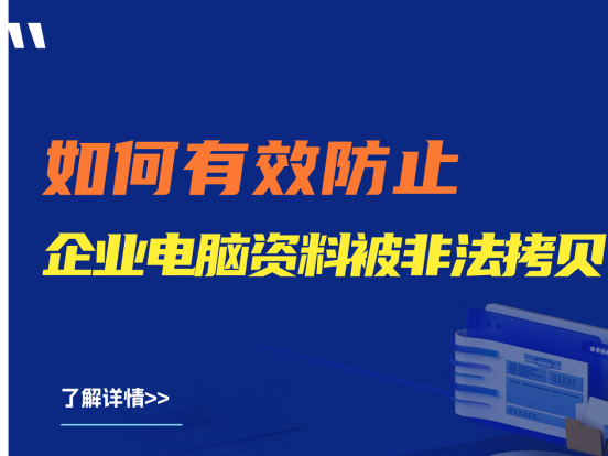 如何有效防止企业电脑资料被非法拷贝？