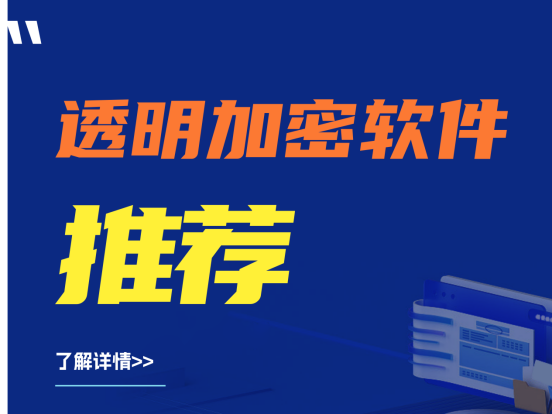 透明加密软件推荐:哪款实用又高效