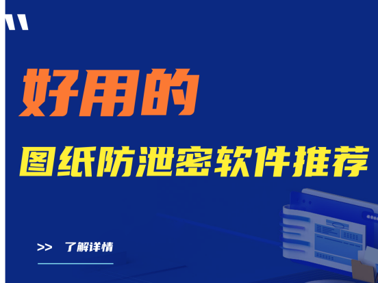 建议收藏|好用的图纸防泄密软件推荐