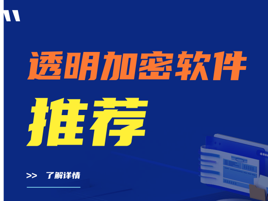 建议收藏|透明加密软件推荐