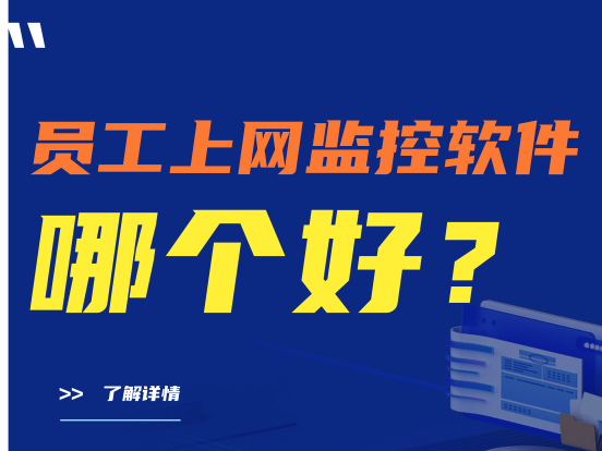 员工上网监控软件哪个好？