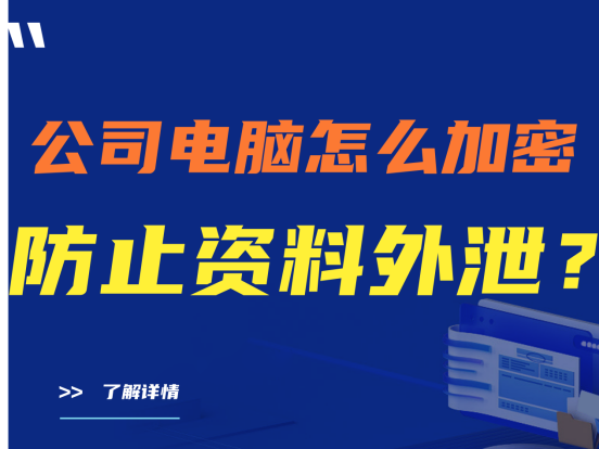 建议收藏|公司电脑怎么加密防止资料外泄？