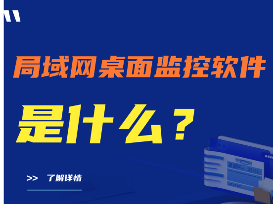 局域网桌面监控软件是什么？