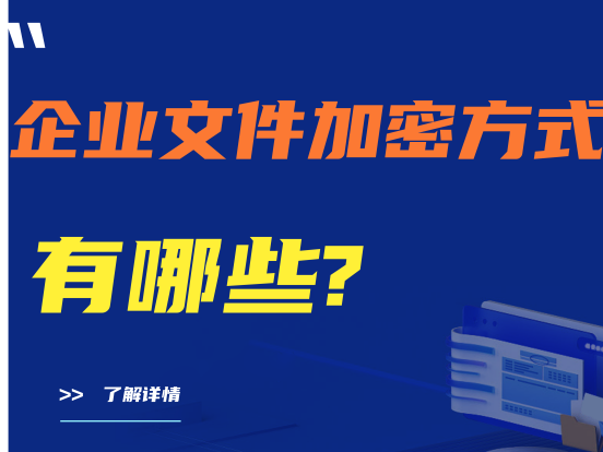 建议收藏|企业文件加密方式有哪些？