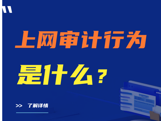 上网行为审计是什么？好用的上网行为软件推荐