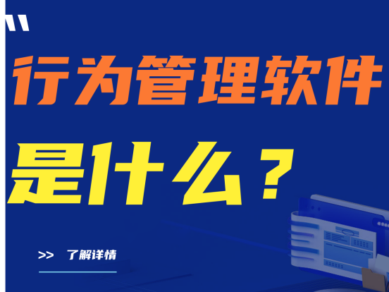 行为管理软件是什么？有哪些功能？