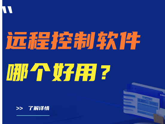 建议收藏|远程控制软件哪个好用？