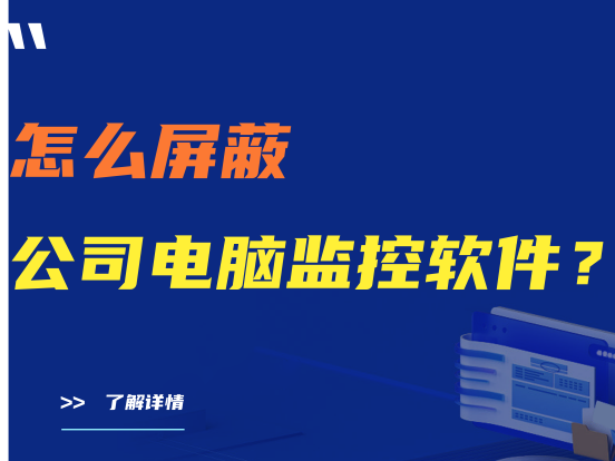 怎么屏蔽公司电脑监控软件？看这一篇就够了