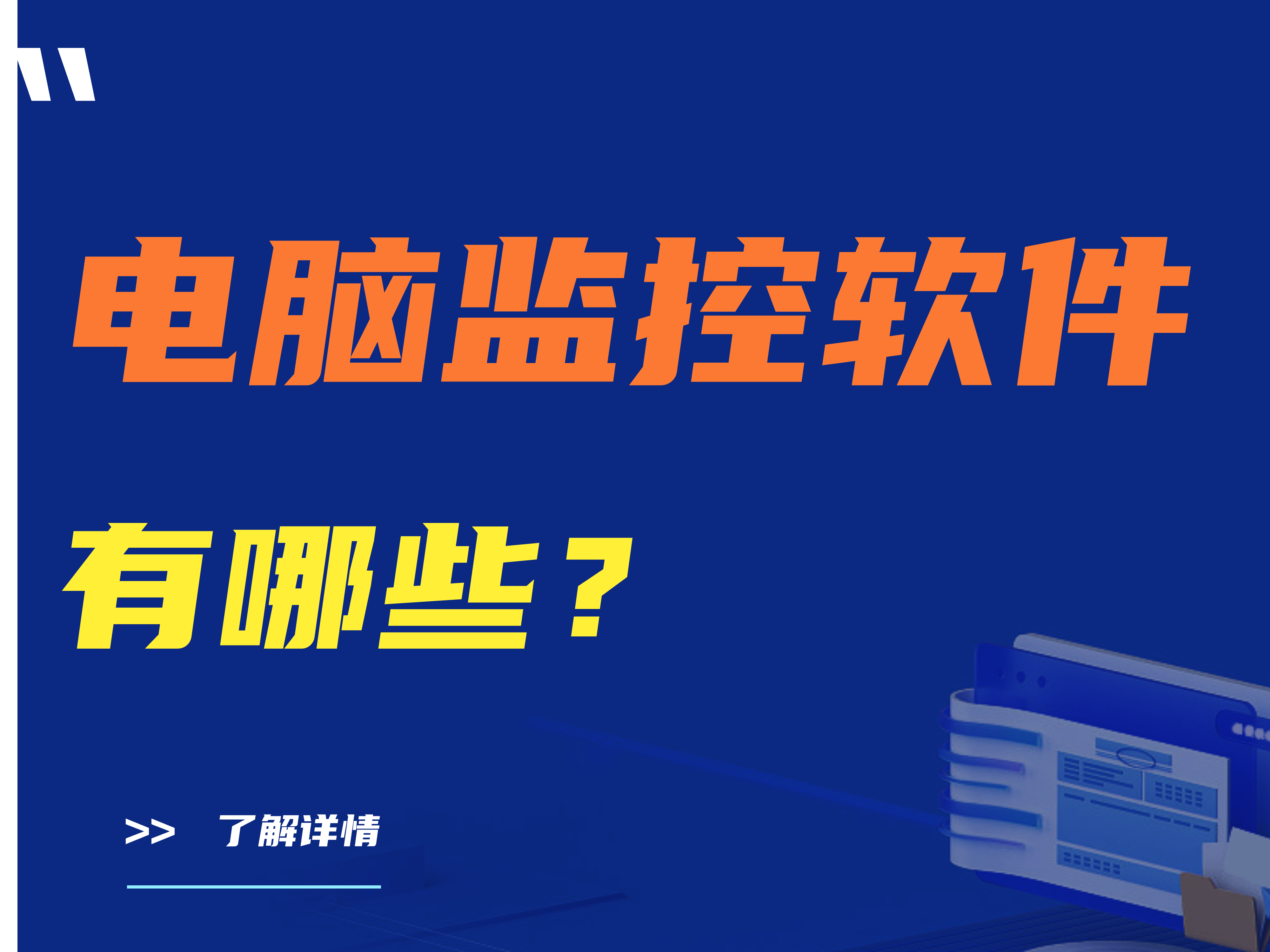 电脑监控软件系统有哪些【精选推荐】