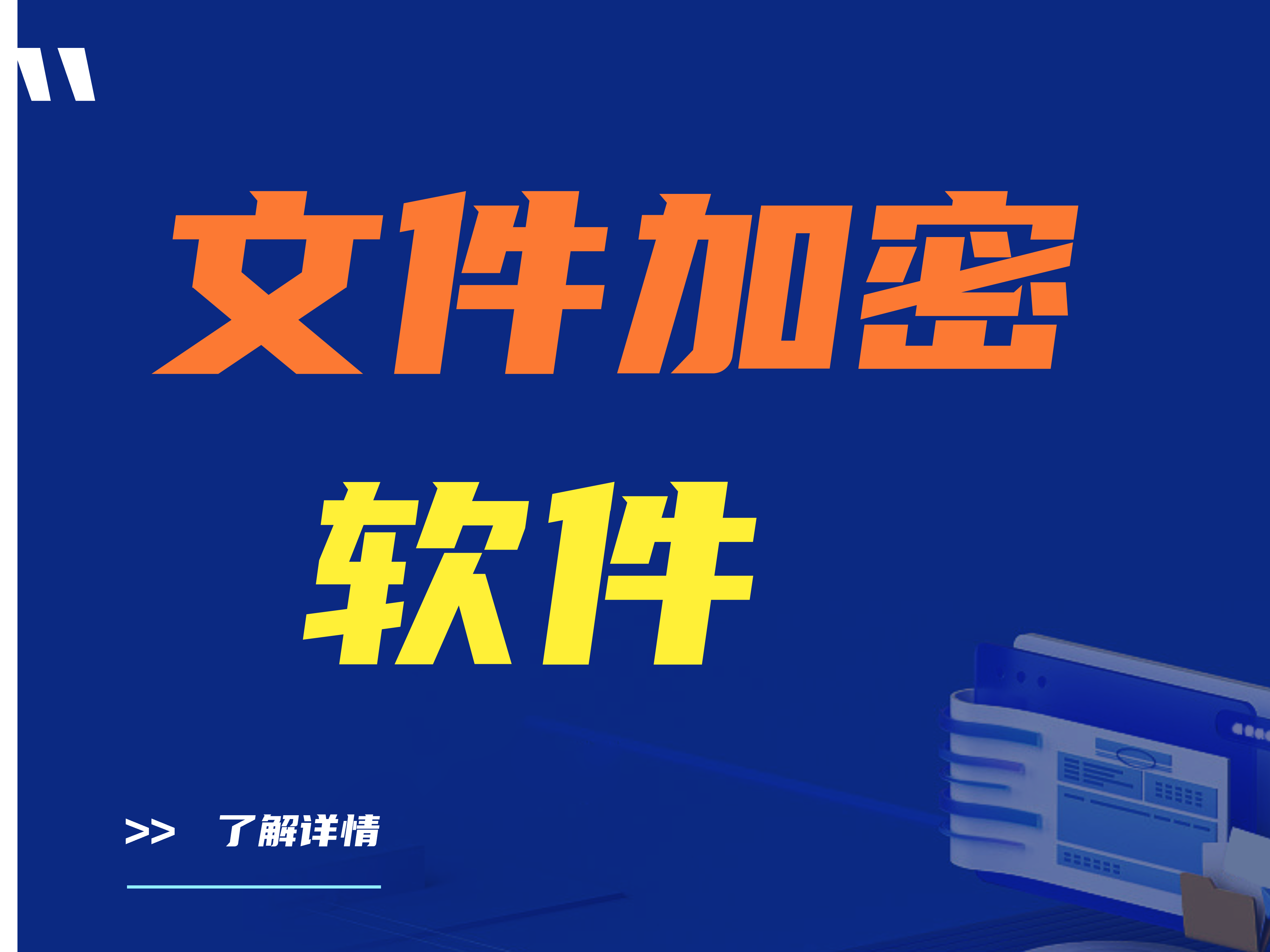 【重点查收】文件加密软件：解开文件打不开的困扰