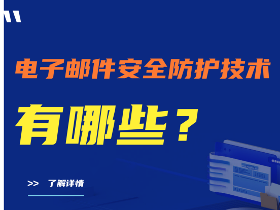 盘点电子邮件安全防护技术有哪些