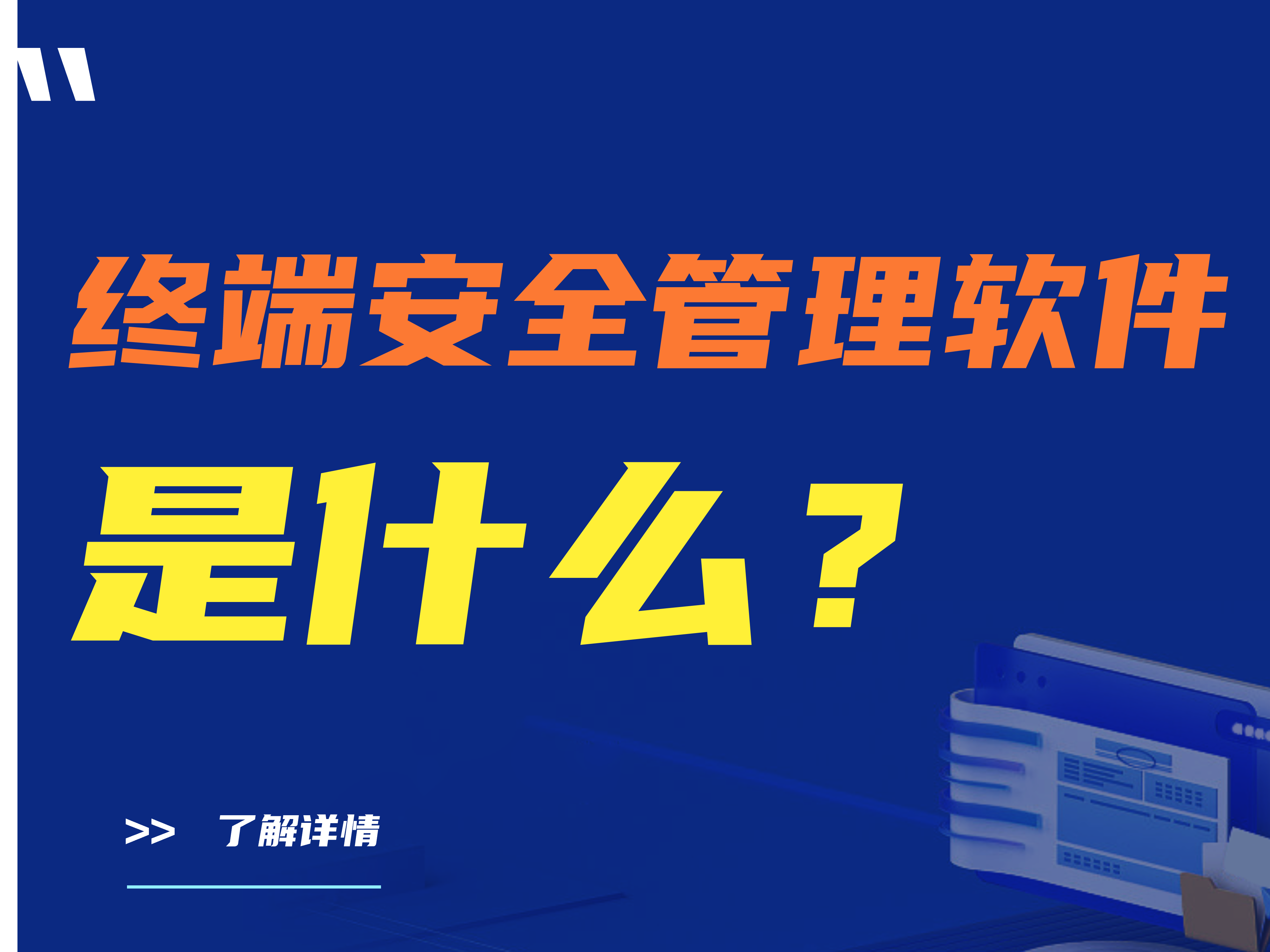 终端安全管理软件是什么？有什么功能？