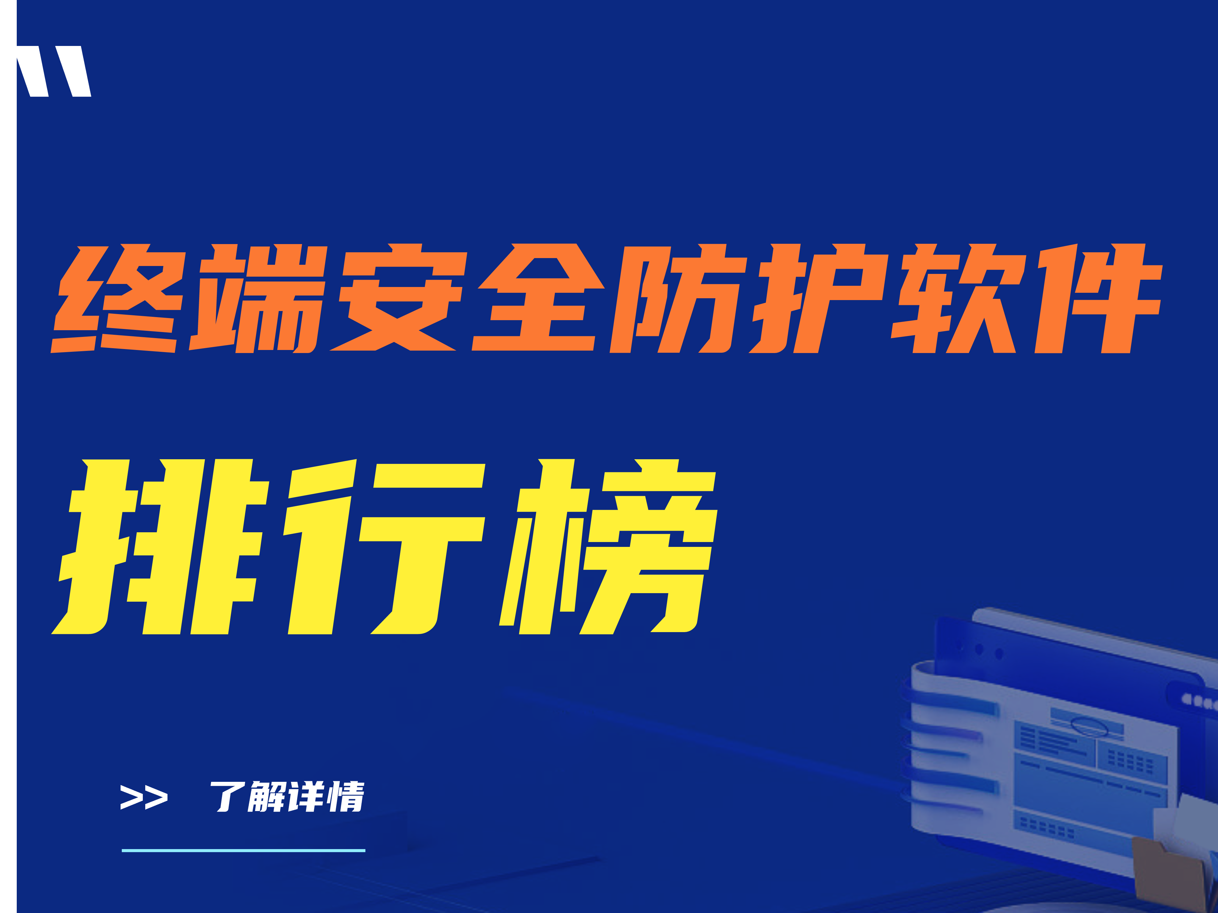 终端安全管理｜终端安全防护软件排行榜2024（五大终端监控软件）