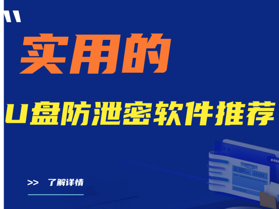 建议收藏|实用的U盘防泄密软件推荐（U盘防泄密软件哪个好？）