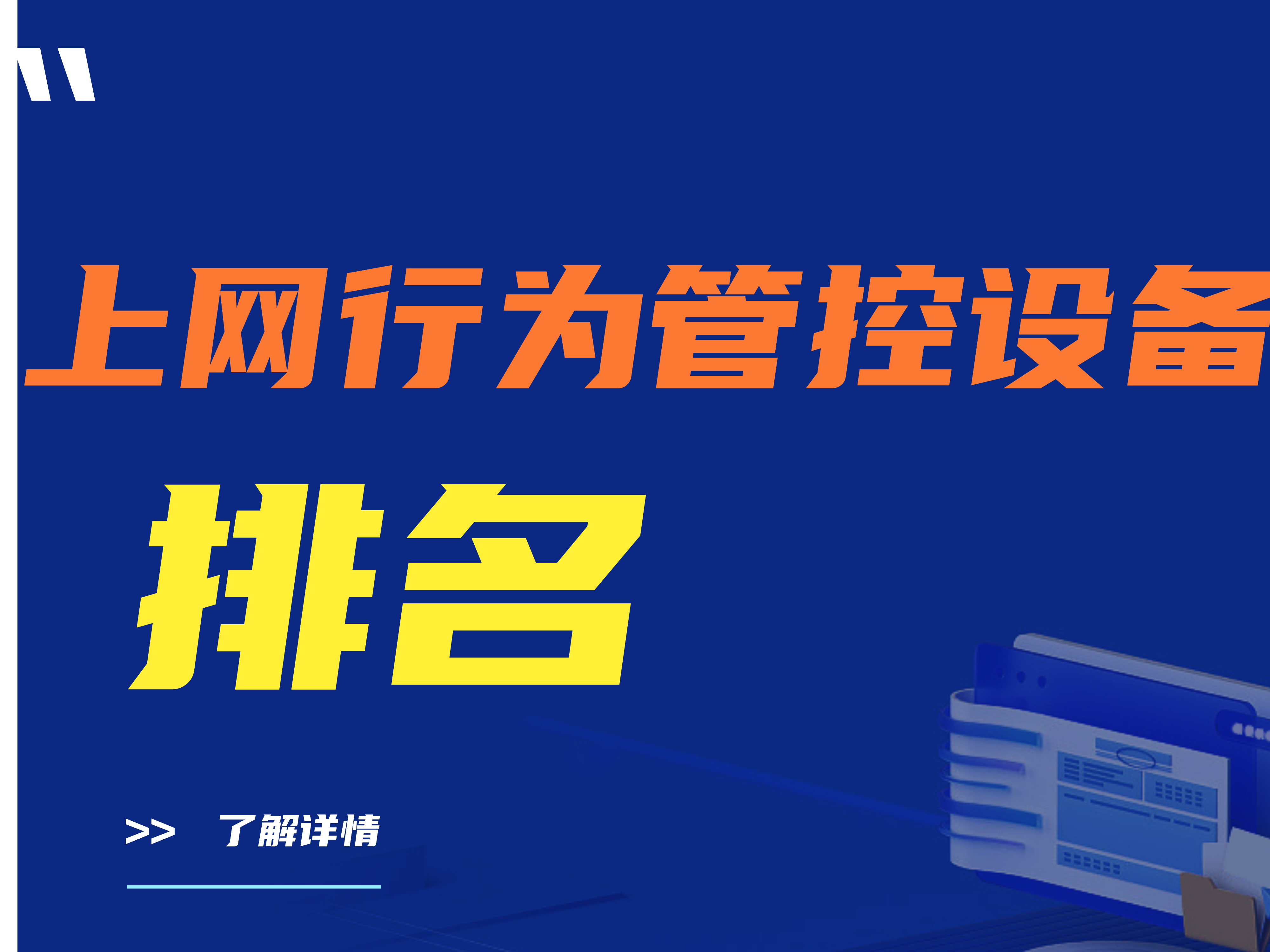 【推荐】上网行为管控设备排名（上网行为管控设备哪个好？）   