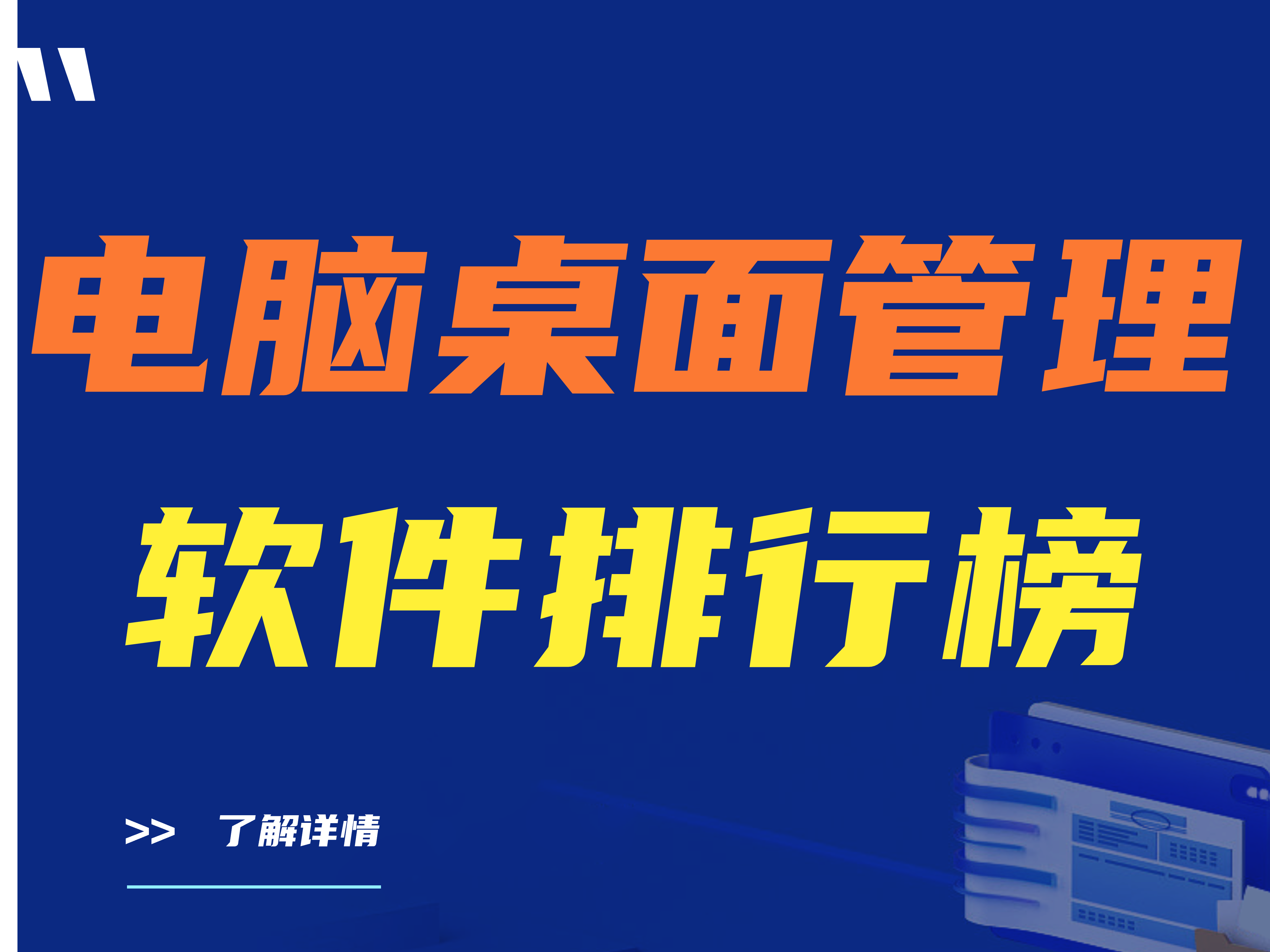 电脑桌面管理软件排行榜 | 三款热门电脑桌管软件推荐