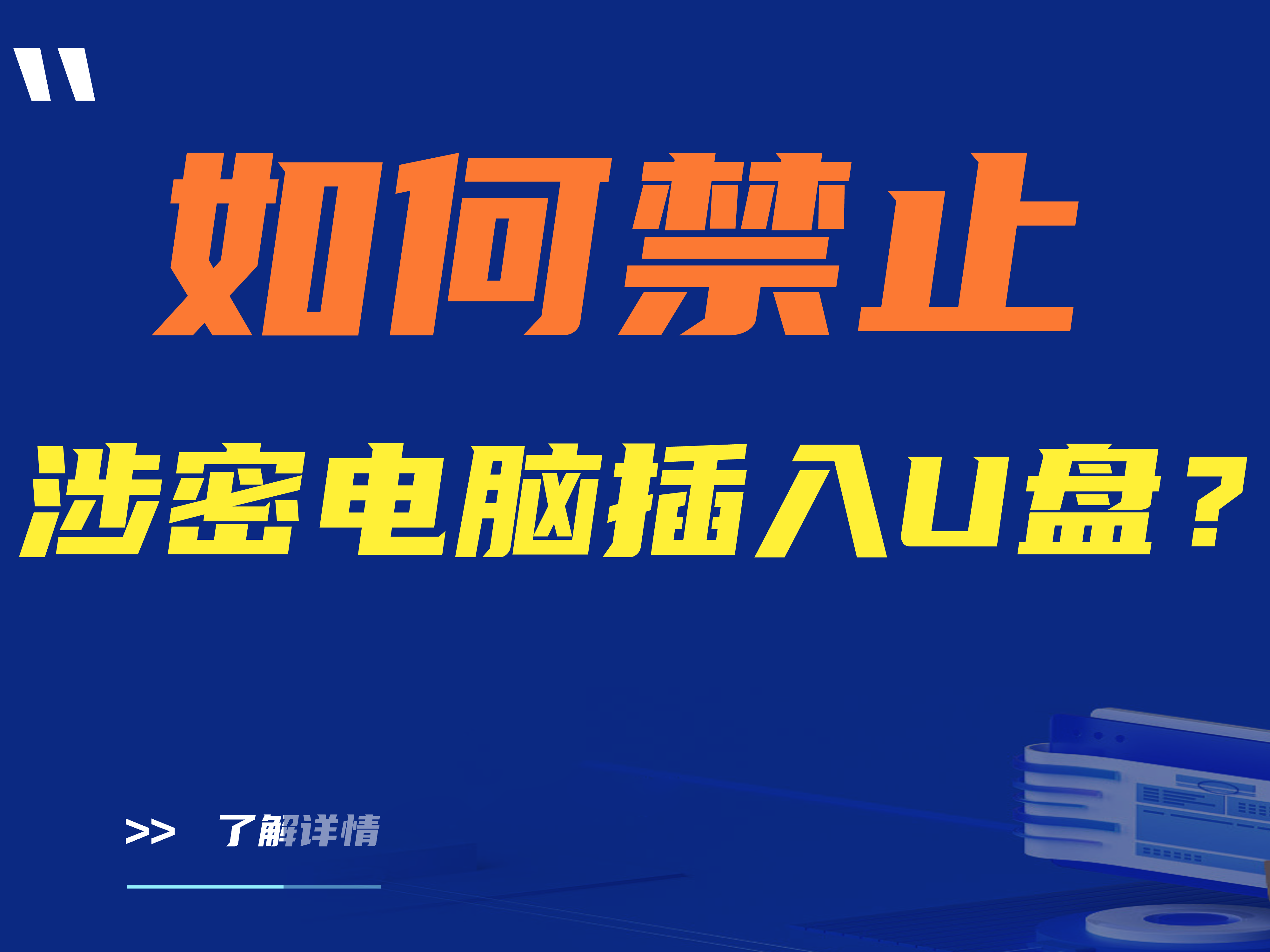 如何禁止涉密电脑插入U盘？两款禁止涉密电脑插入U盘的软件推荐