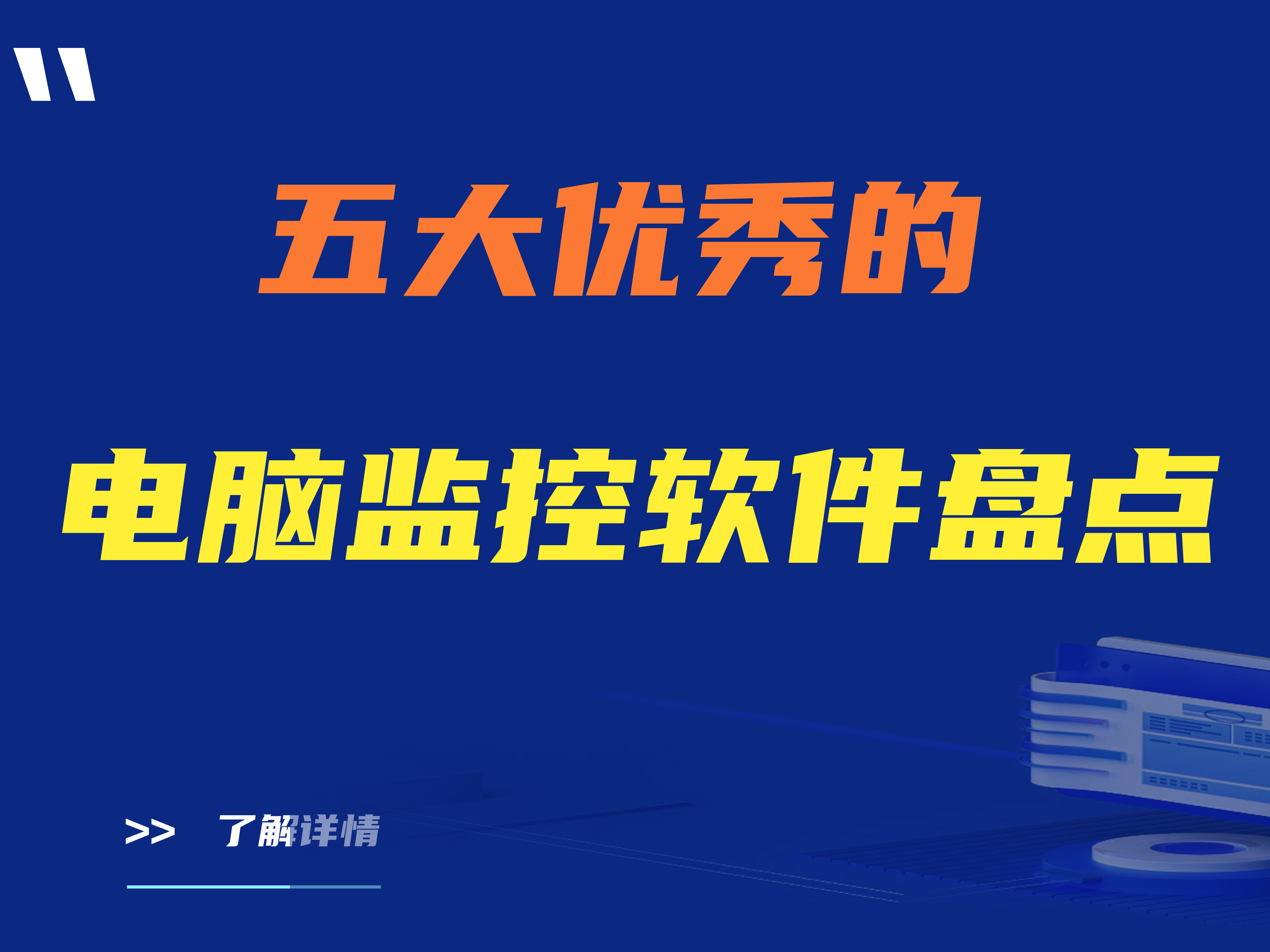 公司用哪些软件监控员工电脑？五大优秀的电脑监控软件盘点
