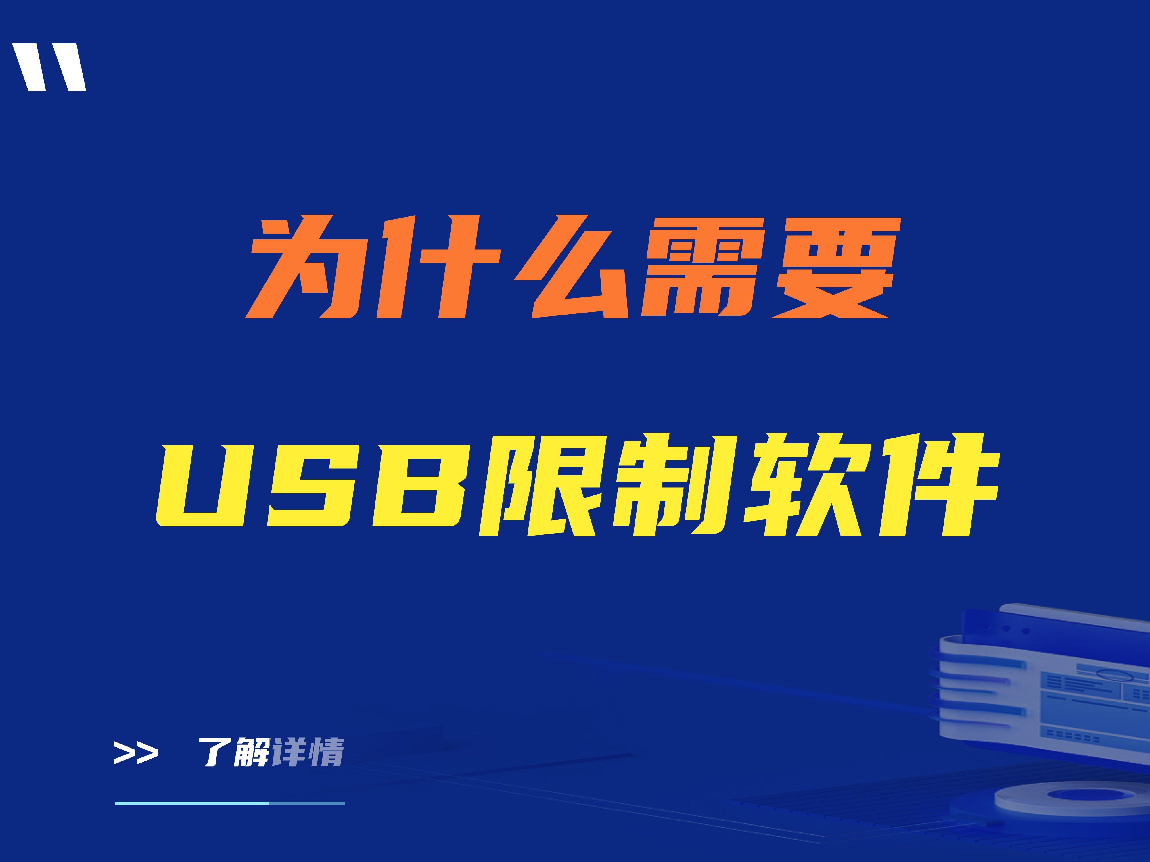 为什么需要USB限制软件？四款值得推荐的USB限制软件