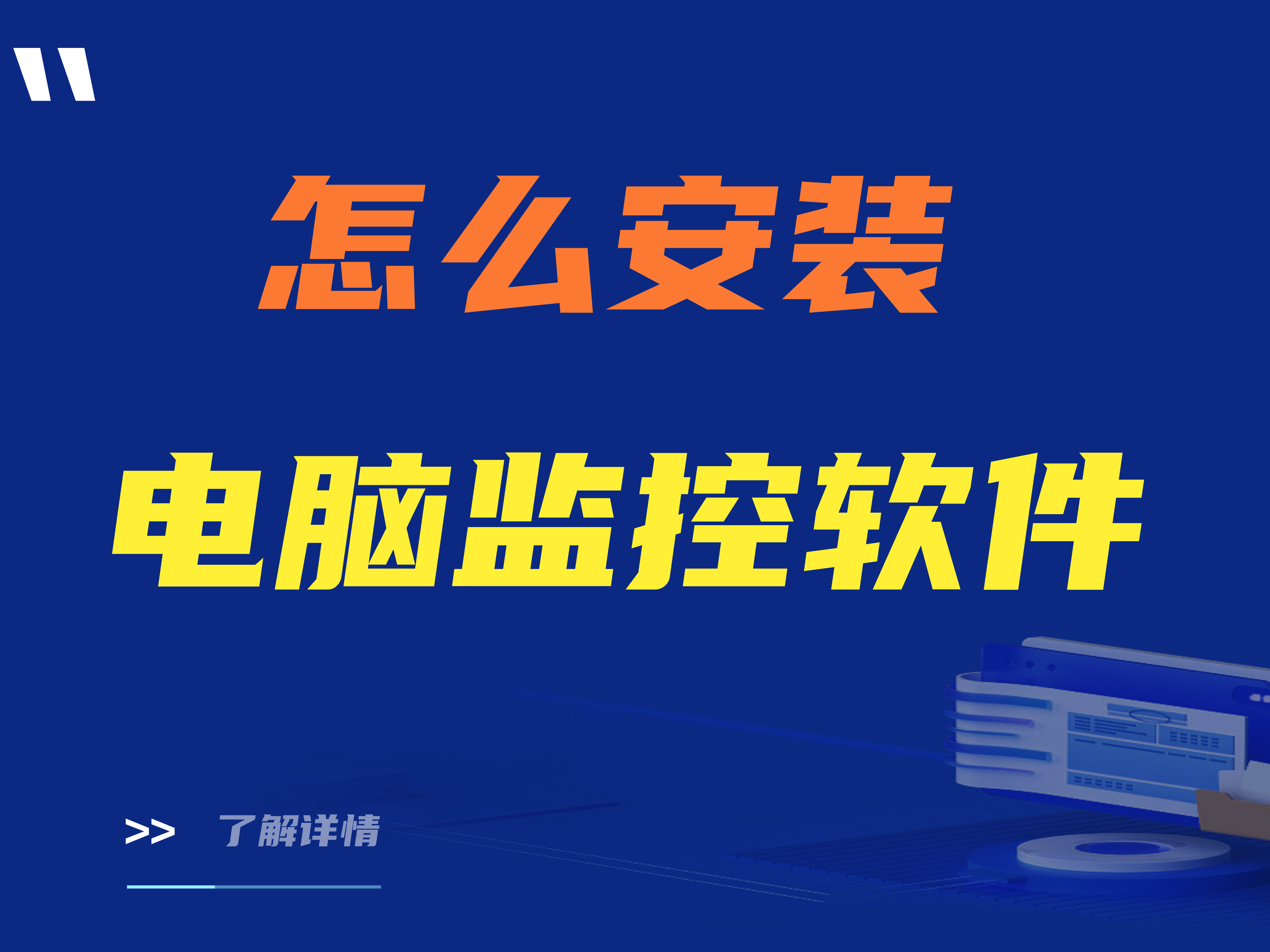 （全）怎么安装电脑监控软件？四个步骤
