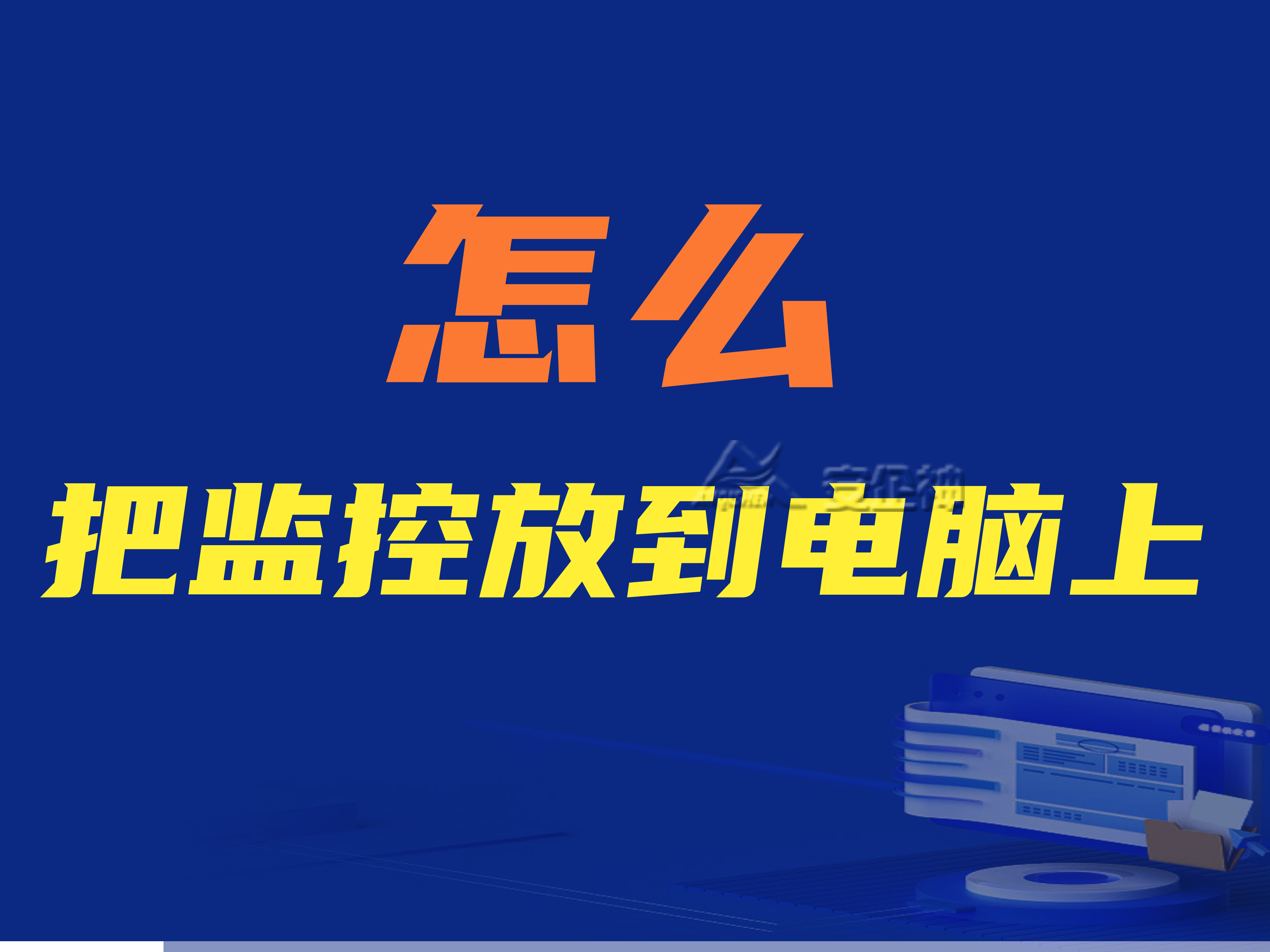 怎么把监控放在电脑上？