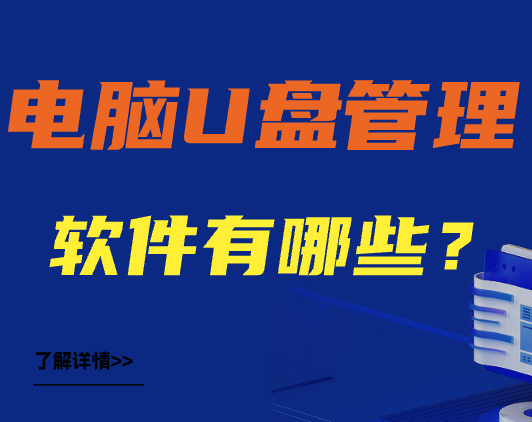 【小白必备】电脑管理U盘的软件有哪些（10大电脑U盘管理软件图文推荐）