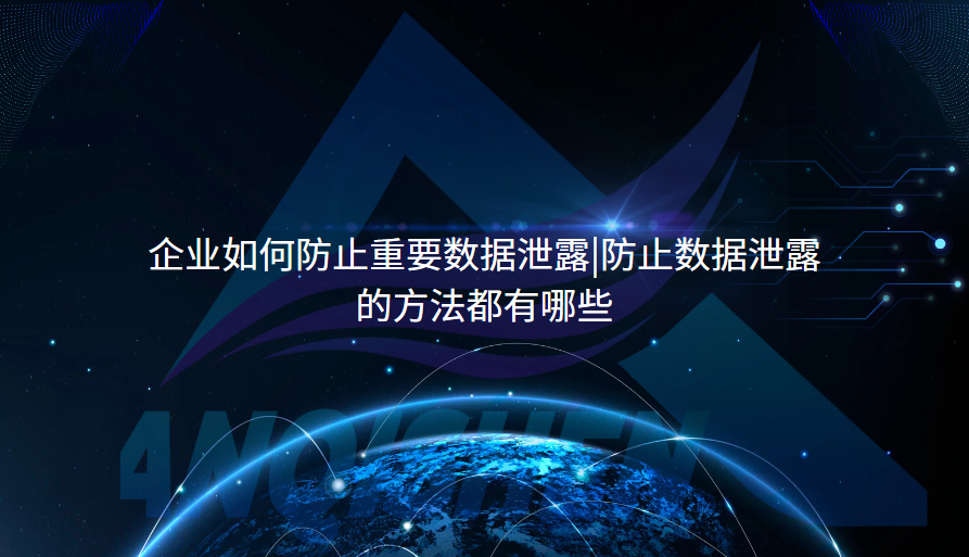 企业如何防止重要数据泄露|防止数据泄露的方法都有哪些