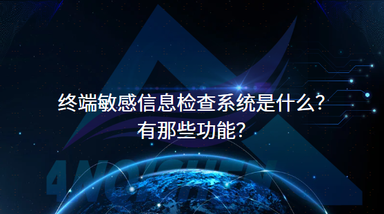 终端敏感信息检查系统是什么？有那些功能？