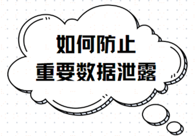企业如何防止重要数据泄露？教你几个小办法，轻松解决！