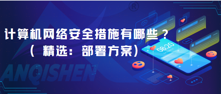 计算机网络安全措施有哪些？（精选：部署方案）