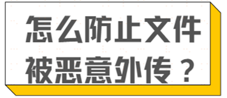 怎么防止文件被恶意外传？三个方法教给你，赶快码住！