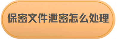 保密文件泄密怎么处理？提供给你几个建议（点赞收藏）