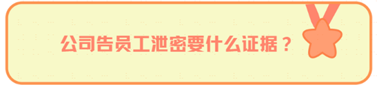 公司告员工泄密要什么证据？如何证明员工泄密行为