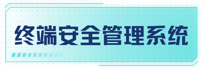 终端准入系统——保护企业终端安全的坚实盾牌