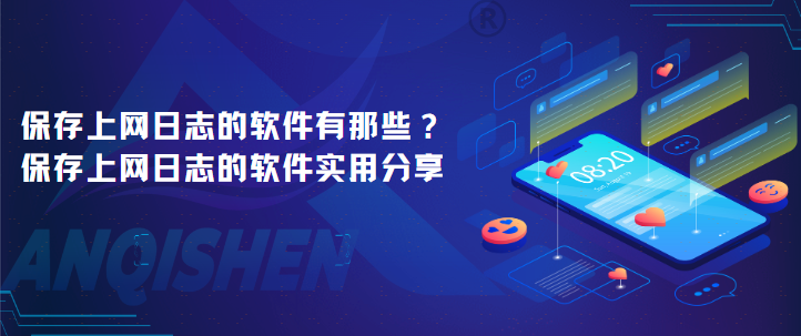 保存上网日志的软件有那些？保存上网日志的软件实用分享