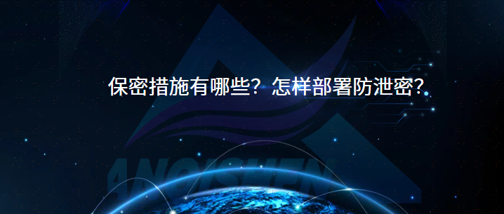 保密措施有哪些？怎样部署防泄密？